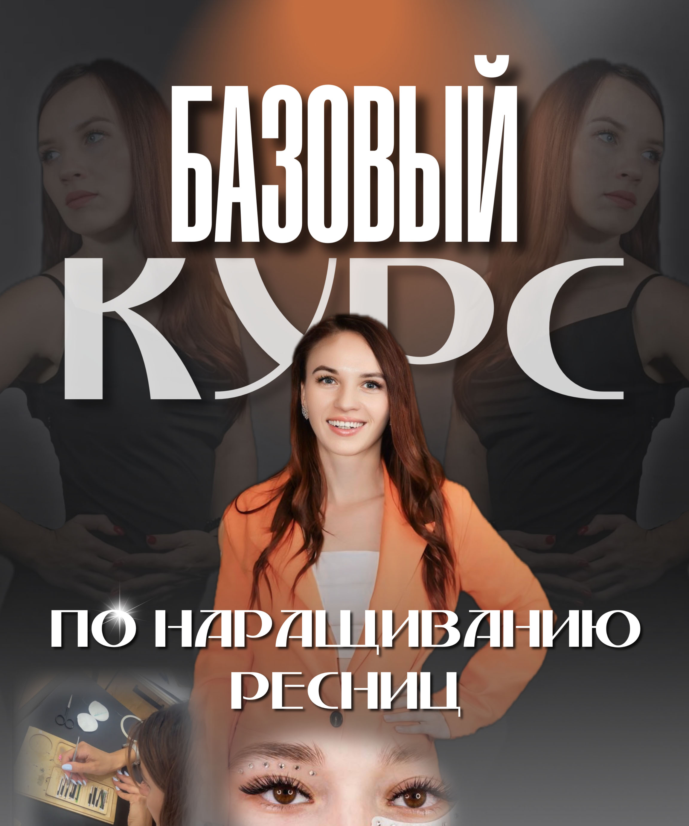 БАЗОВЫЙ КУРС «ИДЕАЛЬНОЕ НАРАЩИВАНИЕ РЕСНИЦ»