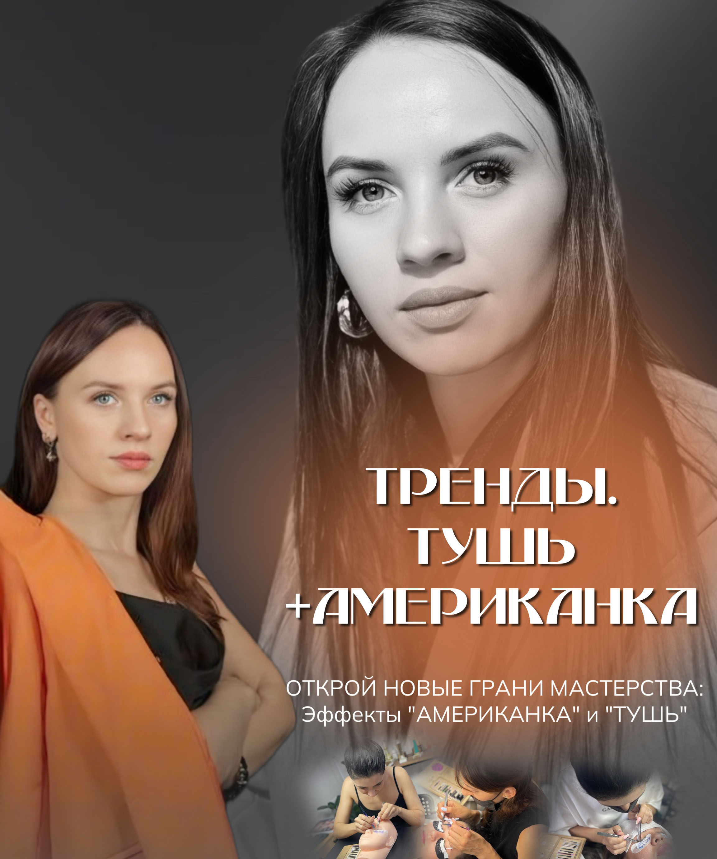 ТРЕНДОВЫЕ ЭФФЕКТЫ: «АМЕРИКАНКА» И «ТУШЬ»
