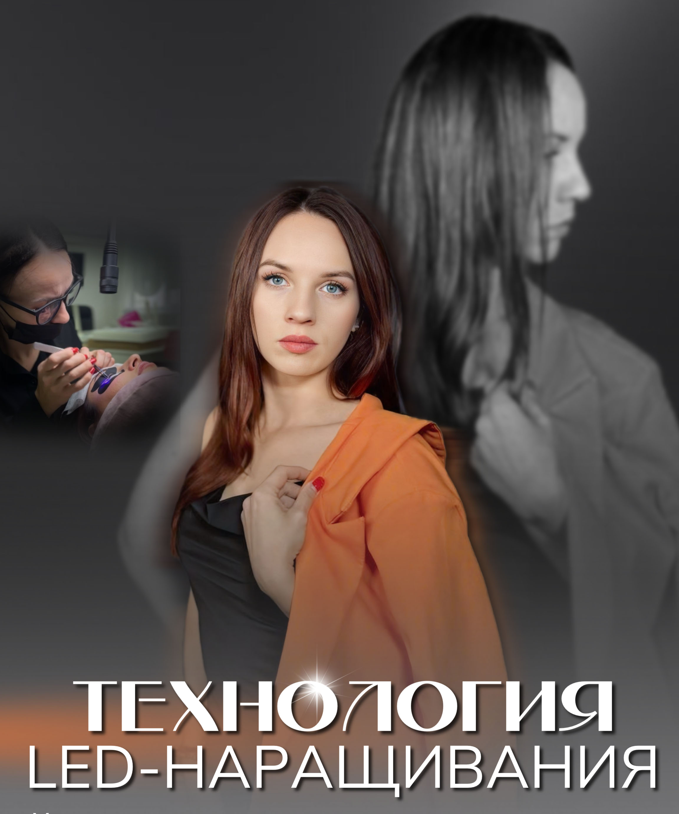 ТЕХНОЛОГИЯ LED-НАРАЩИВАНИЯ